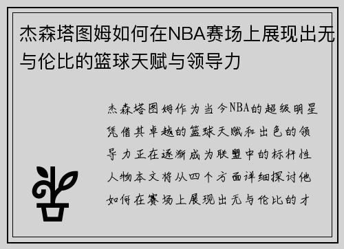 杰森塔图姆如何在NBA赛场上展现出无与伦比的篮球天赋与领导力