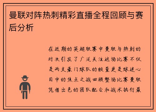 曼联对阵热刺精彩直播全程回顾与赛后分析