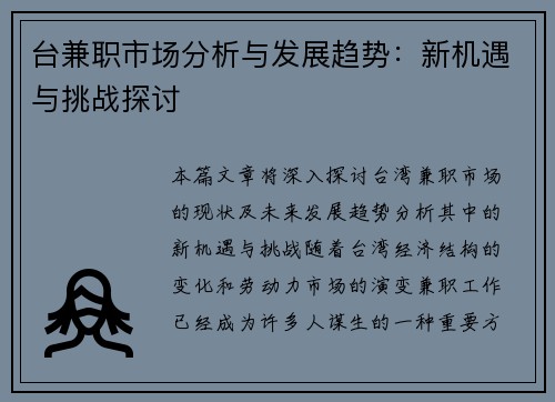 台兼职市场分析与发展趋势：新机遇与挑战探讨