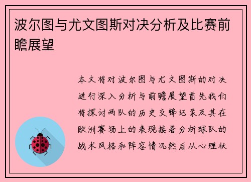 波尔图与尤文图斯对决分析及比赛前瞻展望