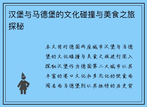 汉堡与马德堡的文化碰撞与美食之旅探秘