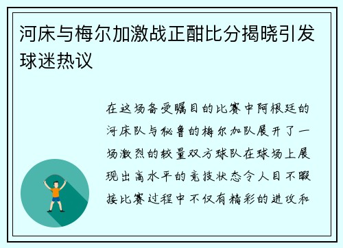 河床与梅尔加激战正酣比分揭晓引发球迷热议