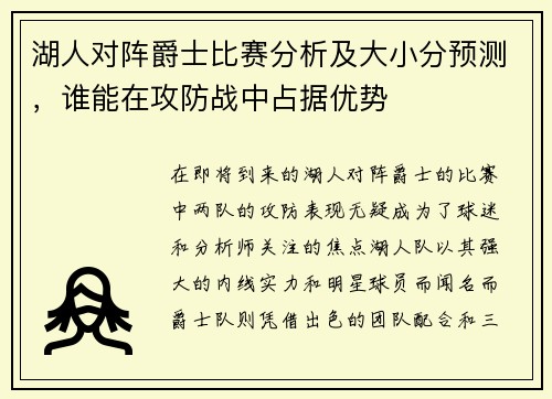 湖人对阵爵士比赛分析及大小分预测，谁能在攻防战中占据优势
