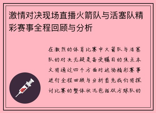 激情对决现场直播火箭队与活塞队精彩赛事全程回顾与分析