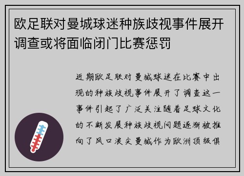 欧足联对曼城球迷种族歧视事件展开调查或将面临闭门比赛惩罚