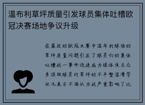 温布利草坪质量引发球员集体吐槽欧冠决赛场地争议升级