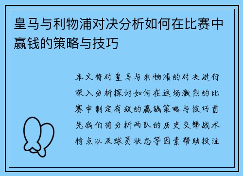 皇马与利物浦对决分析如何在比赛中赢钱的策略与技巧