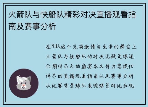 火箭队与快船队精彩对决直播观看指南及赛事分析
