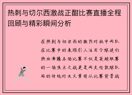 热刺与切尔西激战正酣比赛直播全程回顾与精彩瞬间分析