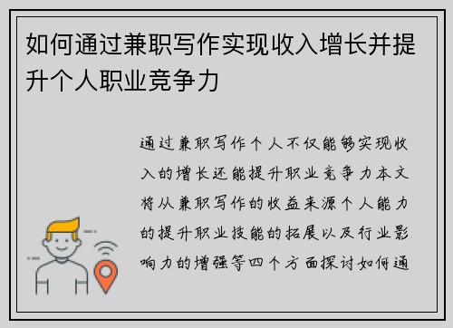 如何通过兼职写作实现收入增长并提升个人职业竞争力