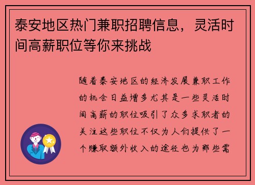 泰安地区热门兼职招聘信息，灵活时间高薪职位等你来挑战