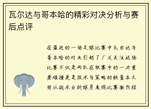 瓦尔达与哥本哈的精彩对决分析与赛后点评