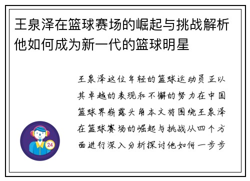 王泉泽在篮球赛场的崛起与挑战解析他如何成为新一代的篮球明星