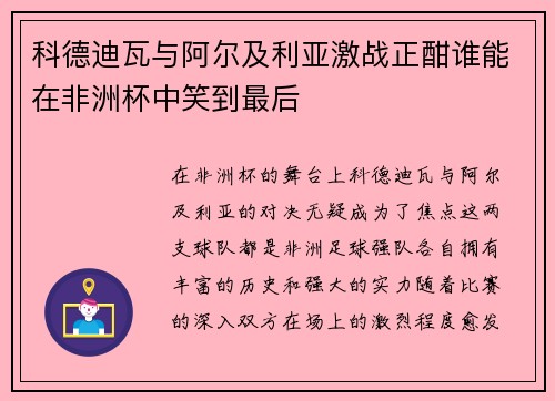 科德迪瓦与阿尔及利亚激战正酣谁能在非洲杯中笑到最后