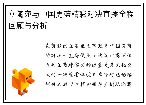 立陶宛与中国男篮精彩对决直播全程回顾与分析