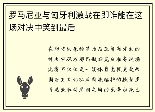 罗马尼亚与匈牙利激战在即谁能在这场对决中笑到最后