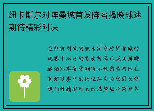 纽卡斯尔对阵曼城首发阵容揭晓球迷期待精彩对决
