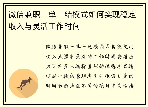 微信兼职一单一结模式如何实现稳定收入与灵活工作时间