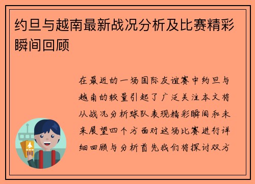约旦与越南最新战况分析及比赛精彩瞬间回顾