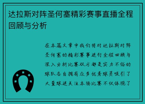 达拉斯对阵圣何塞精彩赛事直播全程回顾与分析