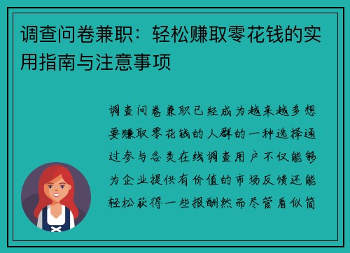 调查问卷兼职：轻松赚取零花钱的实用指南与注意事项