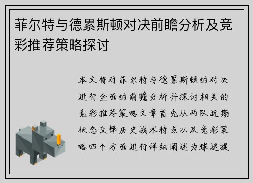 菲尔特与德累斯顿对决前瞻分析及竞彩推荐策略探讨