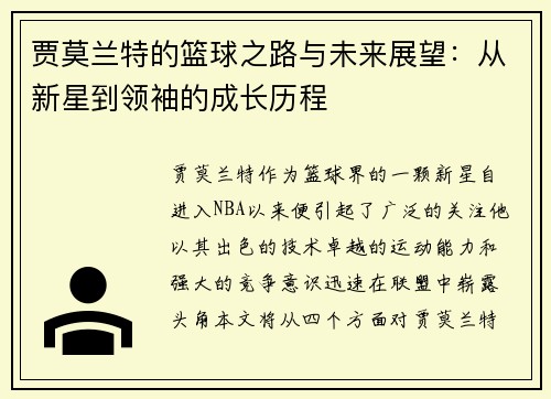 贾莫兰特的篮球之路与未来展望：从新星到领袖的成长历程