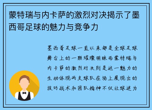 蒙特瑞与内卡萨的激烈对决揭示了墨西哥足球的魅力与竞争力