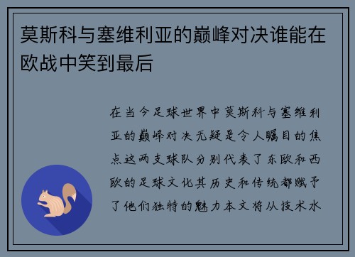 莫斯科与塞维利亚的巅峰对决谁能在欧战中笑到最后