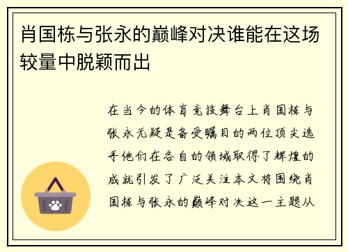 肖国栋与张永的巅峰对决谁能在这场较量中脱颖而出