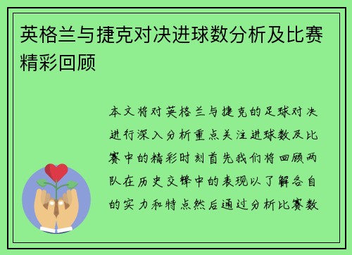 英格兰与捷克对决进球数分析及比赛精彩回顾