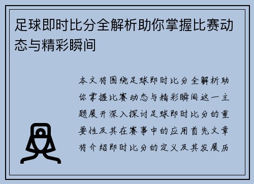足球即时比分全解析助你掌握比赛动态与精彩瞬间