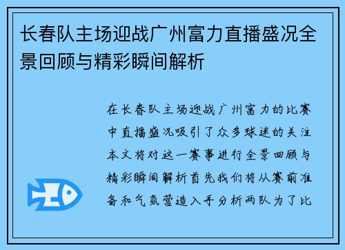 长春队主场迎战广州富力直播盛况全景回顾与精彩瞬间解析