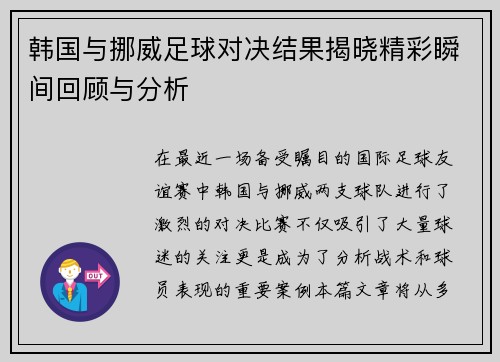韩国与挪威足球对决结果揭晓精彩瞬间回顾与分析