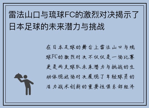 雷法山口与琉球FC的激烈对决揭示了日本足球的未来潜力与挑战