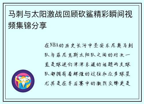 马刺与太阳激战回顾砍鲨精彩瞬间视频集锦分享
