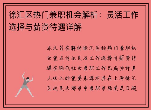 徐汇区热门兼职机会解析：灵活工作选择与薪资待遇详解
