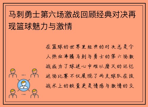 马刺勇士第六场激战回顾经典对决再现篮球魅力与激情