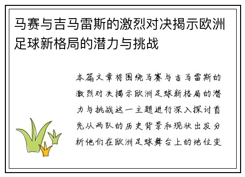 马赛与吉马雷斯的激烈对决揭示欧洲足球新格局的潜力与挑战