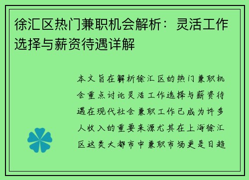 徐汇区热门兼职机会解析：灵活工作选择与薪资待遇详解