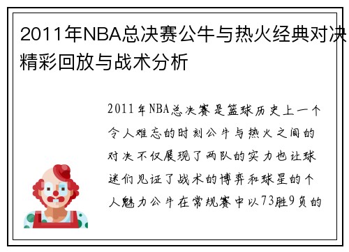 2011年NBA总决赛公牛与热火经典对决精彩回放与战术分析
