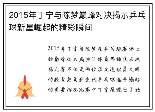 2015年丁宁与陈梦巅峰对决揭示乒乓球新星崛起的精彩瞬间