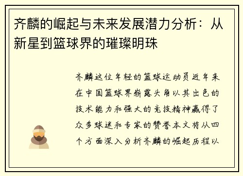 齐麟的崛起与未来发展潜力分析：从新星到篮球界的璀璨明珠