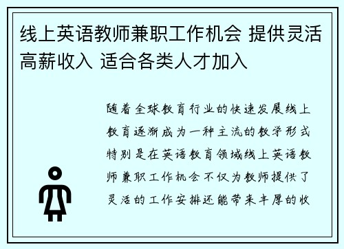 线上英语教师兼职工作机会 提供灵活高薪收入 适合各类人才加入