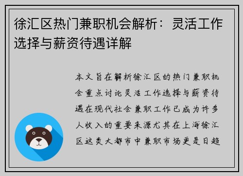 徐汇区热门兼职机会解析：灵活工作选择与薪资待遇详解