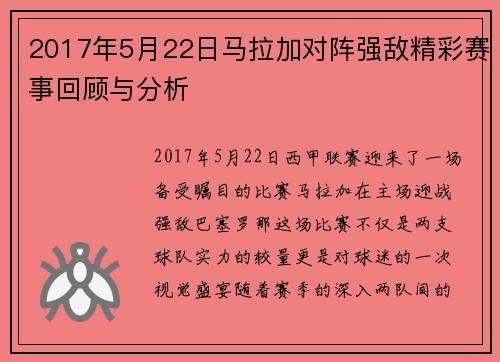 2017年5月22日马拉加对阵强敌精彩赛事回顾与分析