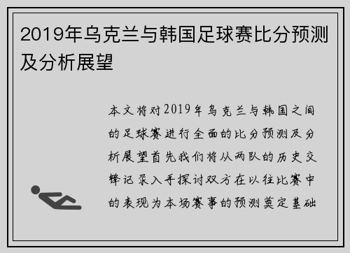 2019年乌克兰与韩国足球赛比分预测及分析展望
