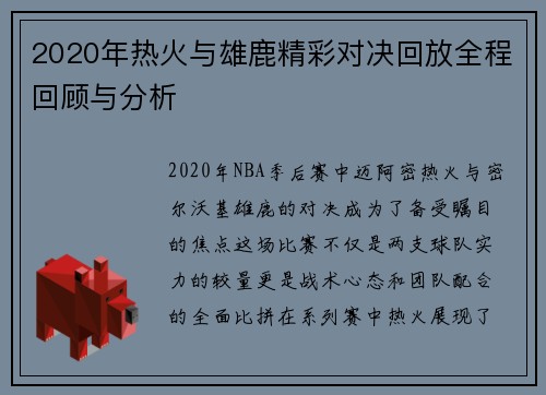 2020年热火与雄鹿精彩对决回放全程回顾与分析