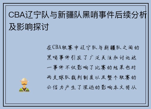 CBA辽宁队与新疆队黑哨事件后续分析及影响探讨