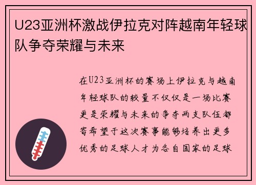 U23亚洲杯激战伊拉克对阵越南年轻球队争夺荣耀与未来